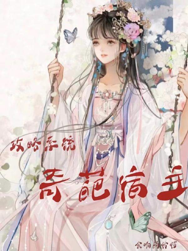 攻略系统，奇葩宿主