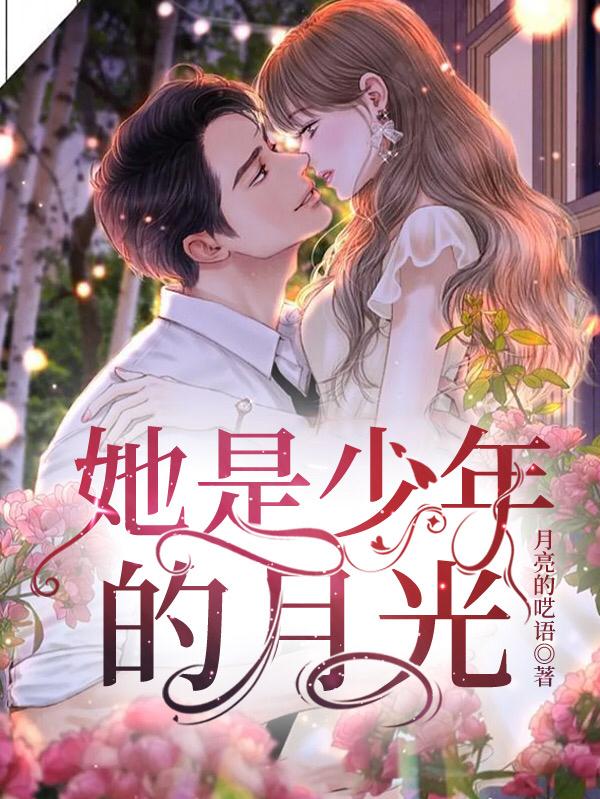 她是少年的月光