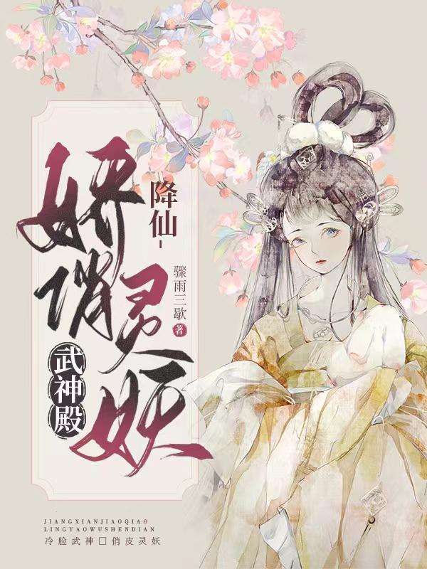 降仙：娇俏灵妖武神殿