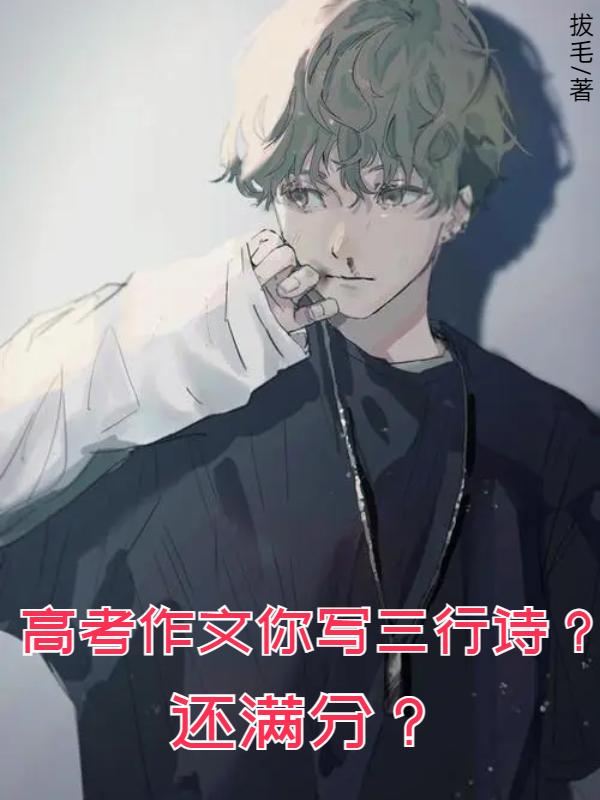 高考作文你写三行诗？还满分？