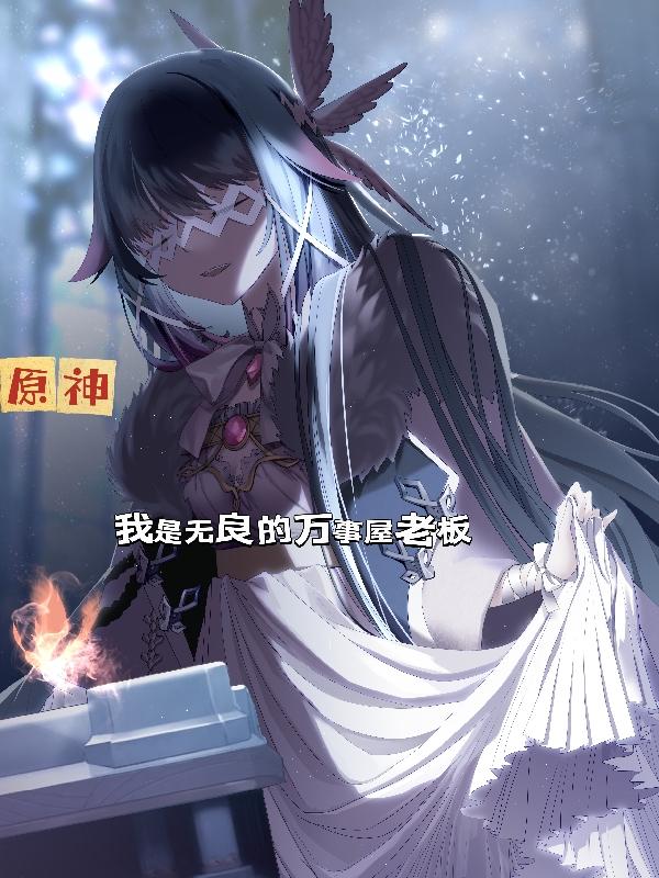 原神：我是无良的万事屋老板