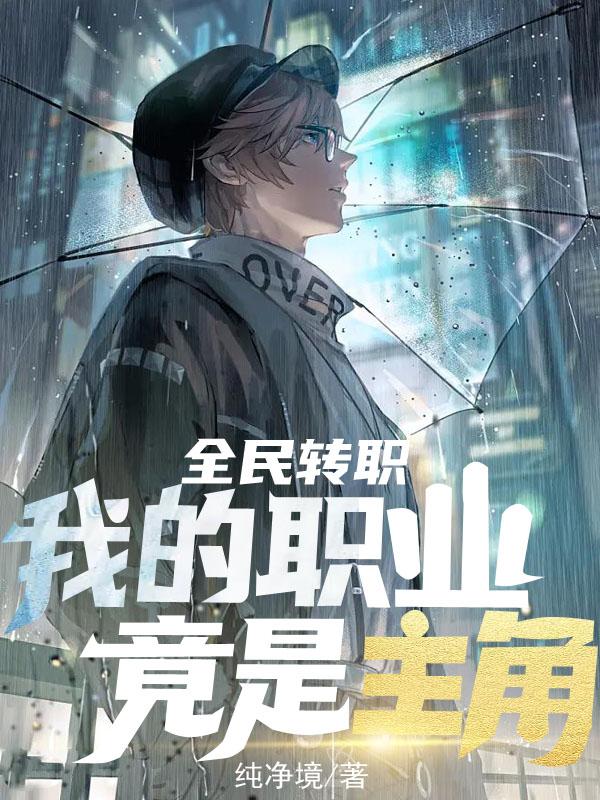 全民转职，我的职业竟是主角