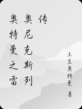 奥特曼之雷奥尼克斯列传