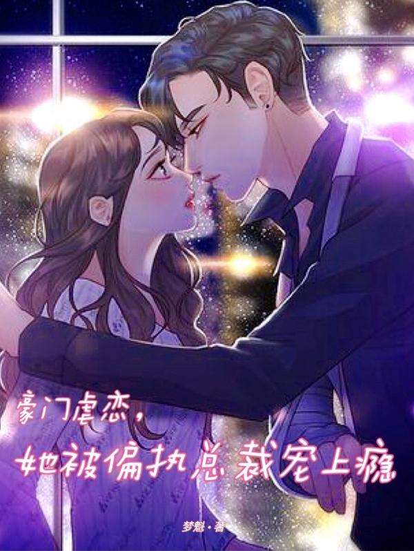 豪门虐恋，她被偏执总裁宠上瘾