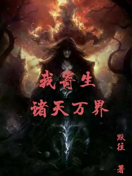 我寄生诸天万界
