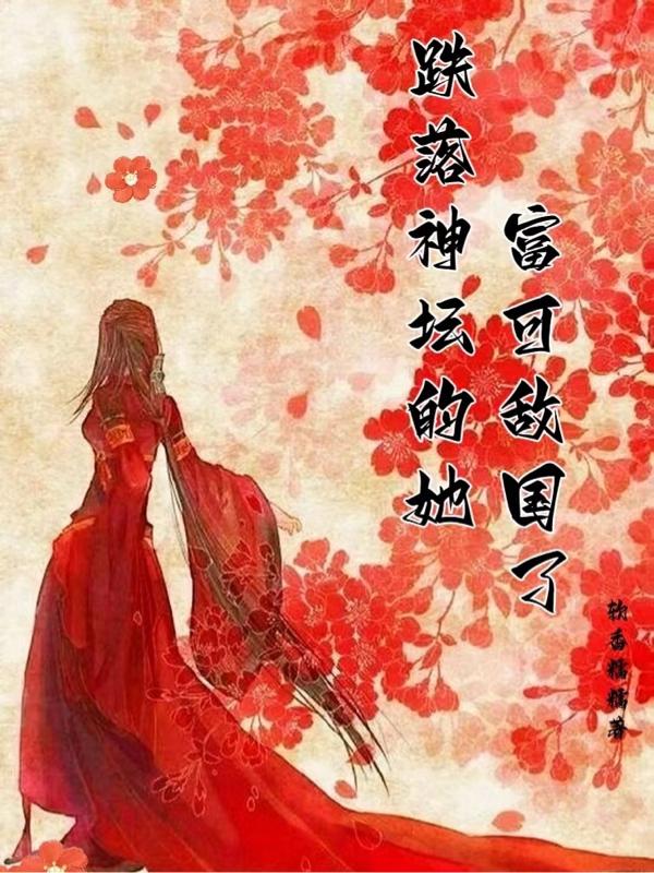 跌落神坛的她，富可敌国了