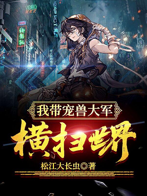 我带宠兽大军，横扫世界