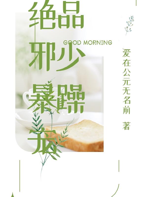 绝品邪少暴躁宠