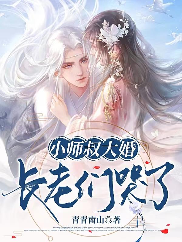 小师叔大婚，长老们哭了