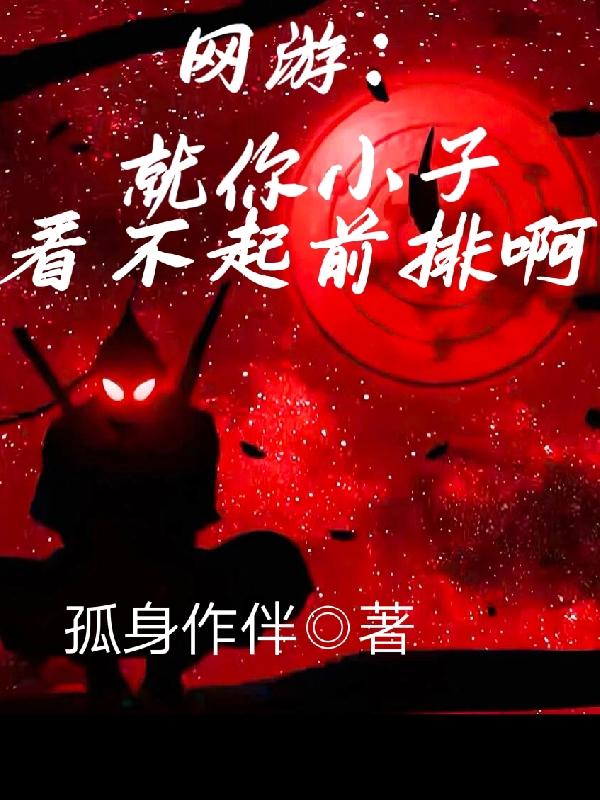 网游：就你小子看不起前排啊