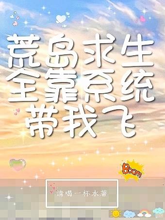 荒岛求生全靠系统带我飞