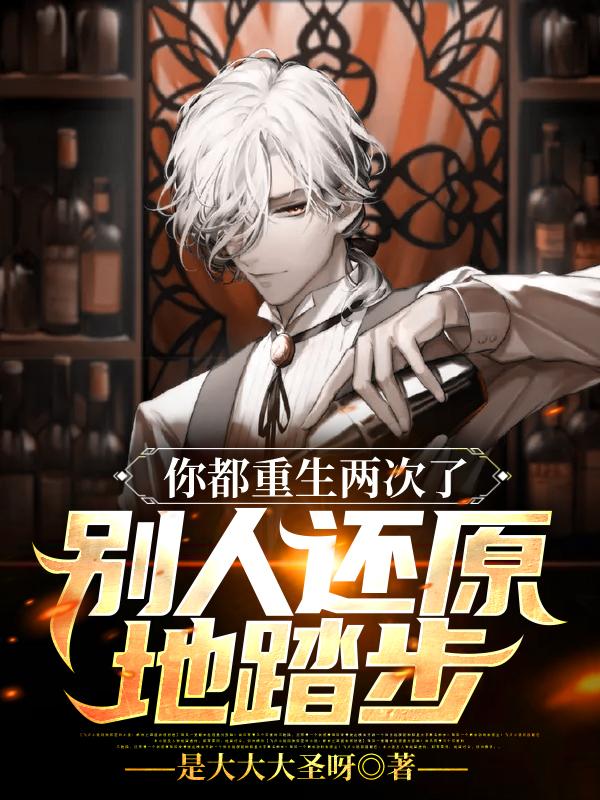 你都重生两次了，别人还原地踏步
