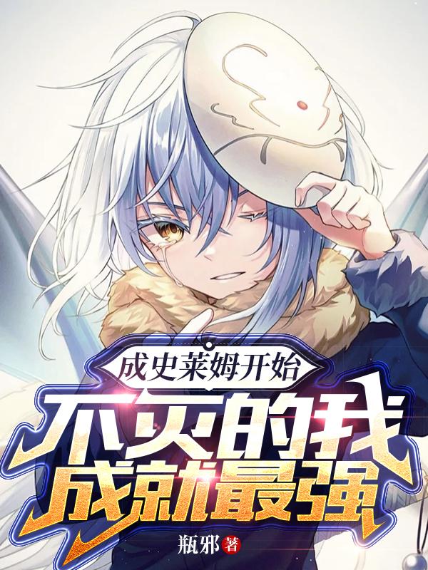 成史莱姆开始，不灭的我成就最强