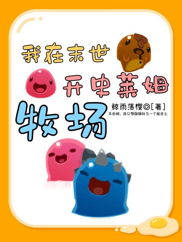 我在末世开史莱姆牧场