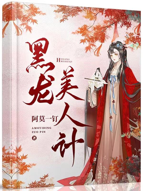 黑龙美人计