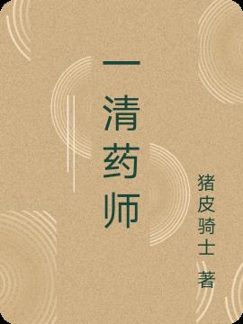一清药师