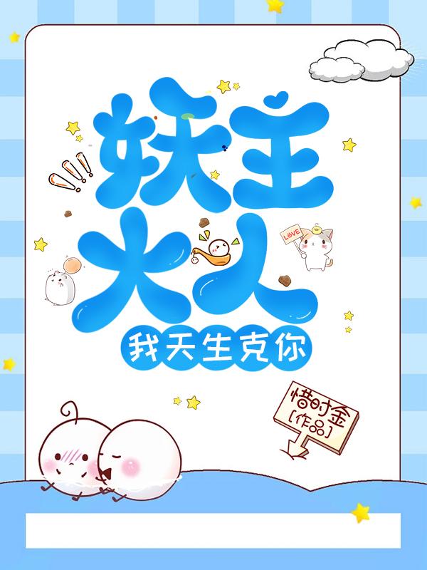 妖主大人，我天生克你