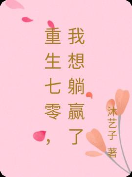 重生七零，我想躺赢了