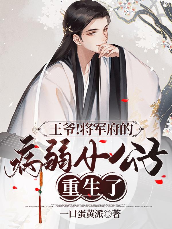 王爷！将军府的病弱小公子重生了