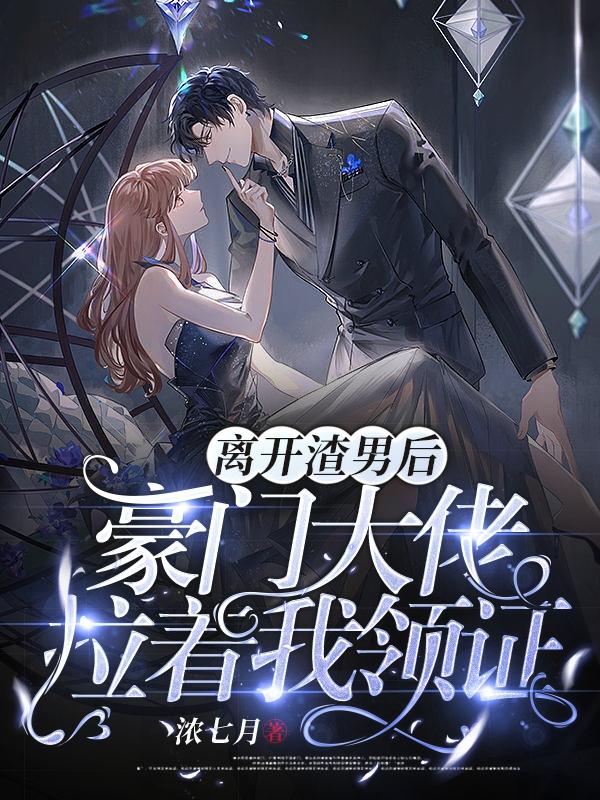 离开渣男后，豪门大佬拉着我领证