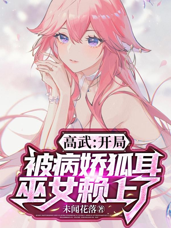 高武：开局被病娇狐耳巫女赖上了