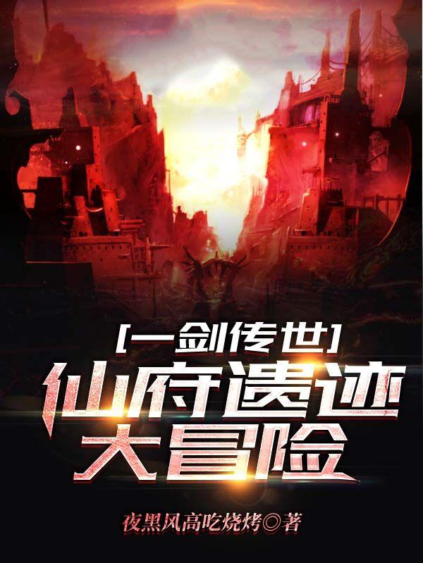 一剑传世，仙府遗迹大冒险