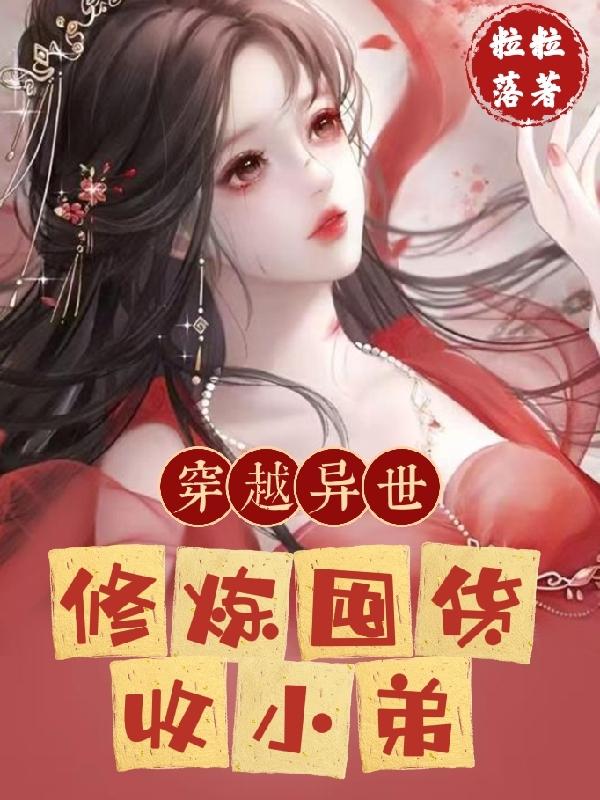 穿越异世：修炼囤货收小弟