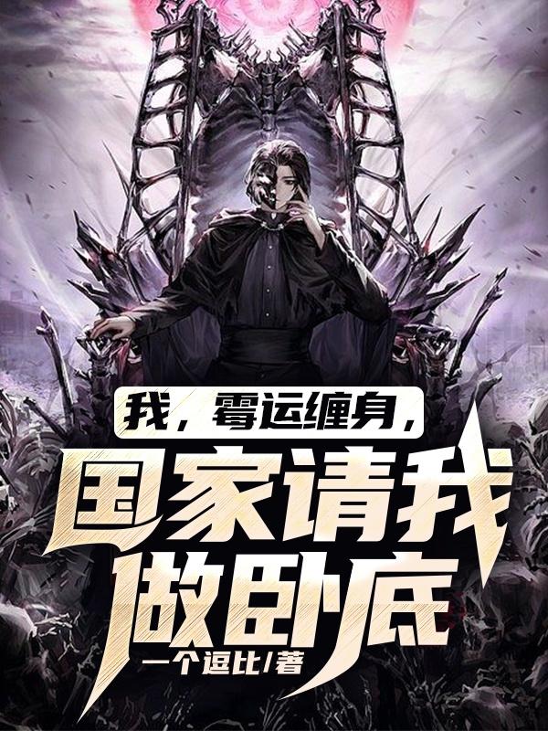 我，霉运缠身，国家请我做卧底！