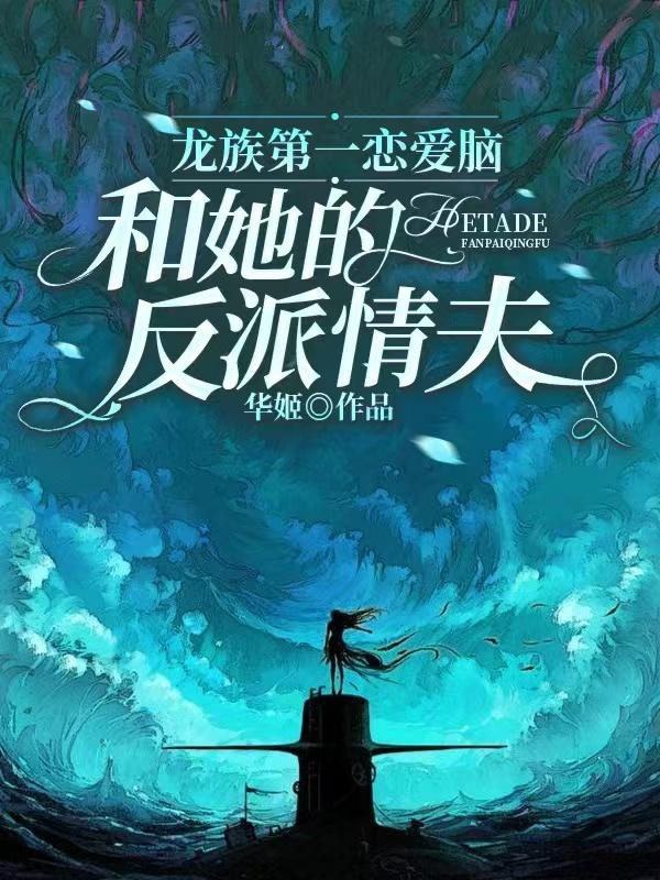 龙族第一恋爱脑和她的反派情夫