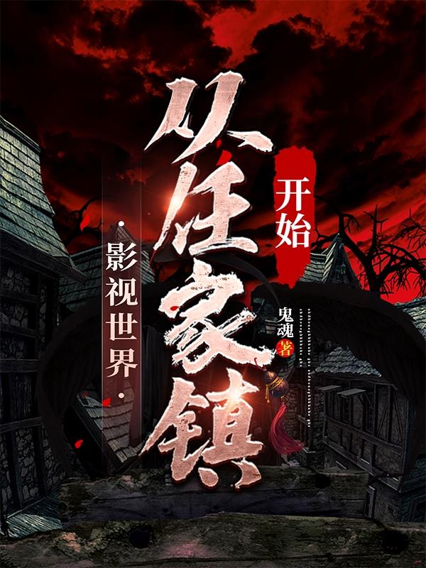 影视世界：从任家镇开始