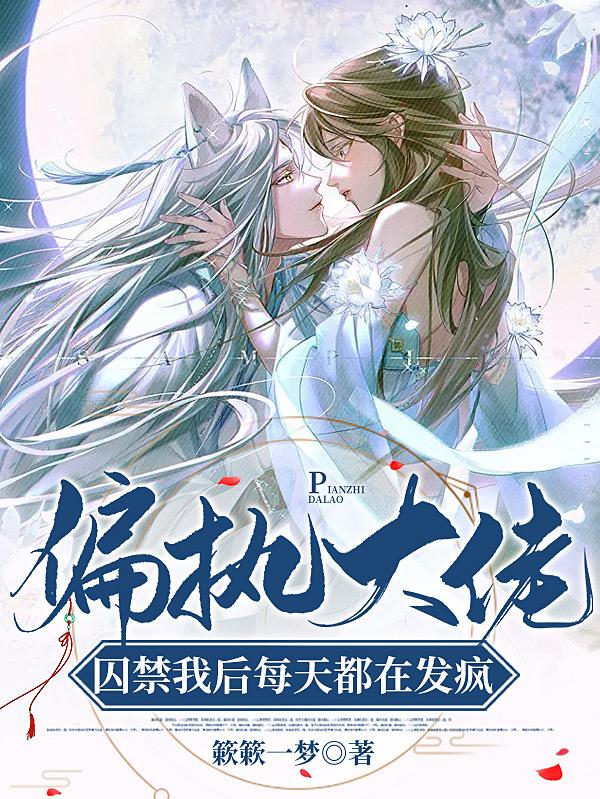 偏执大佬囚禁我后每天都在发疯