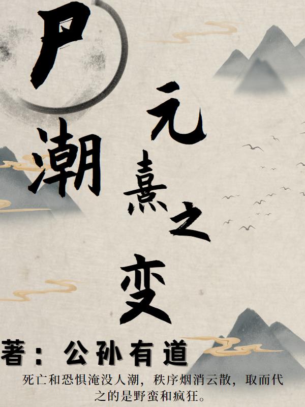 尸潮：元熹之变