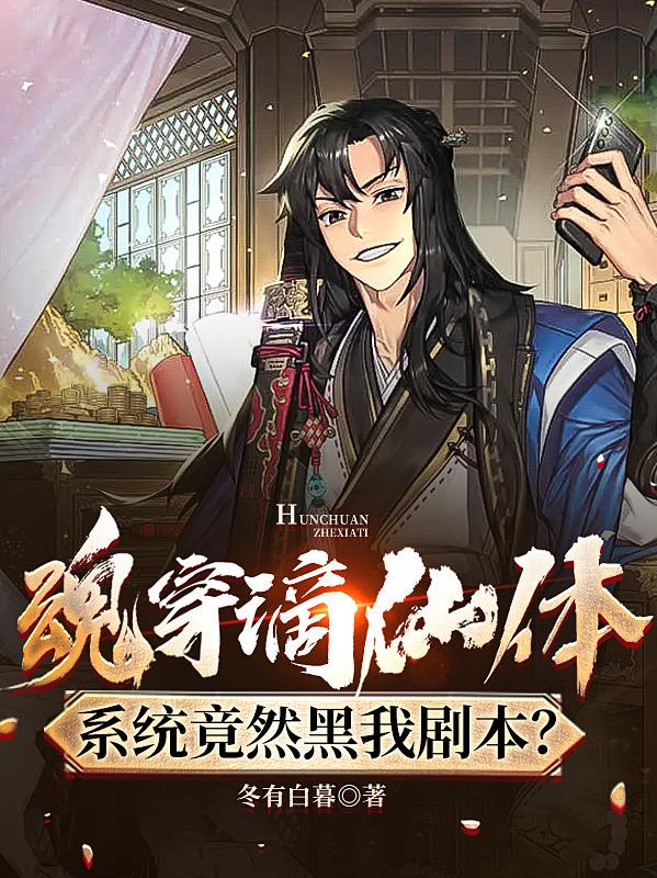 魂穿谪仙体，系统竟然黑我剧本？