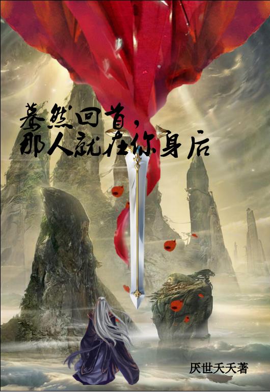 蓦然回首，那人就在你身后