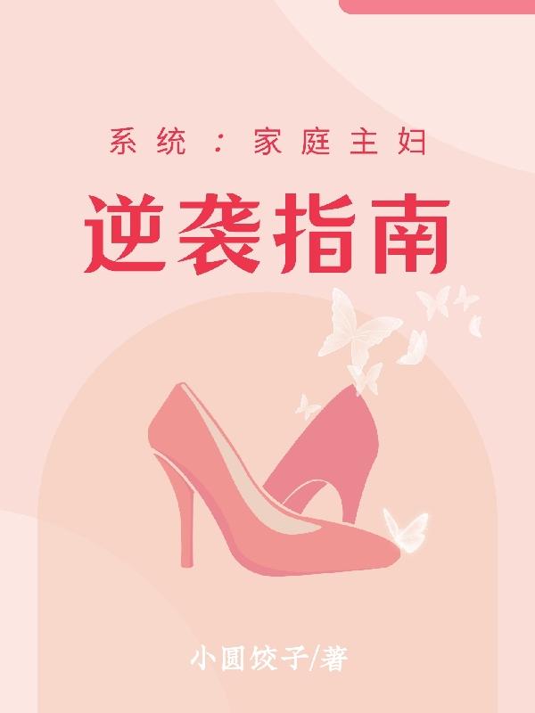 系统：家庭主妇逆袭指南