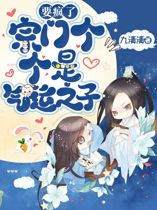 要疯了！宗门个个是气运之子