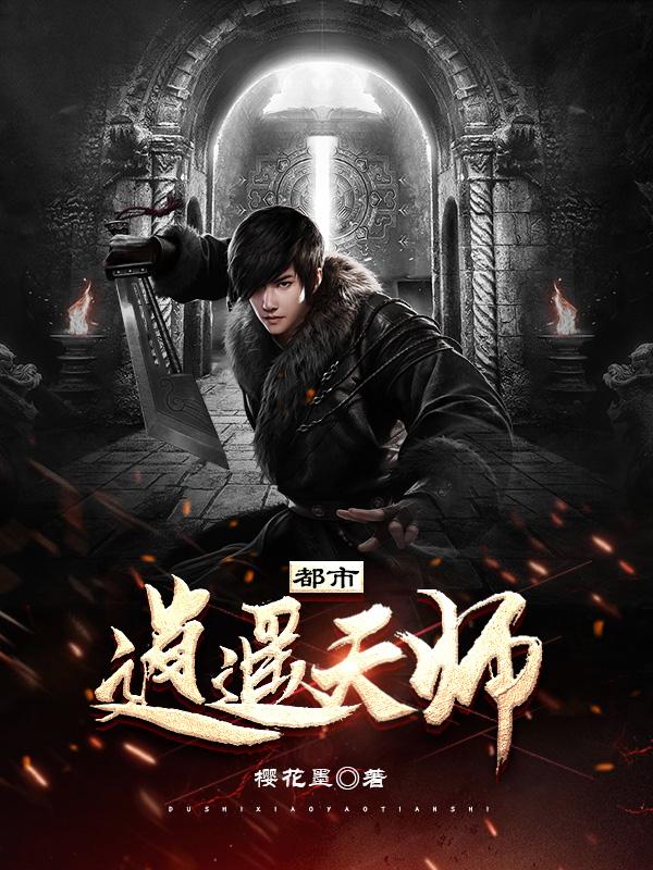 都市逍遥天师