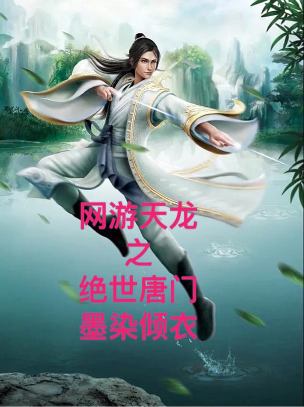 网游天龙之绝世唐门