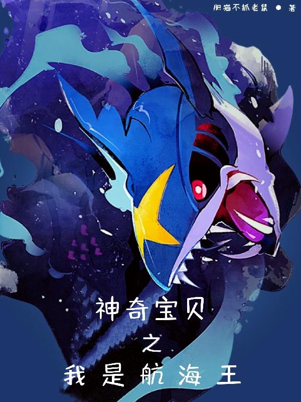 神奇宝贝之我是航海王(肥喵不抓老鼠) - 神奇宝贝之我是航海王全文在线阅读 - 神奇宝贝之我是航海王最新章节 - 润准网