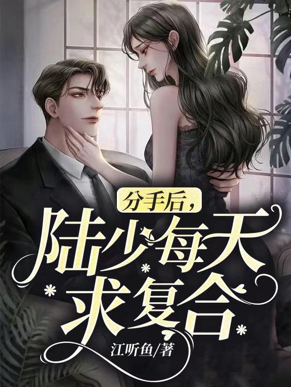 分手后，陆少每天求复合