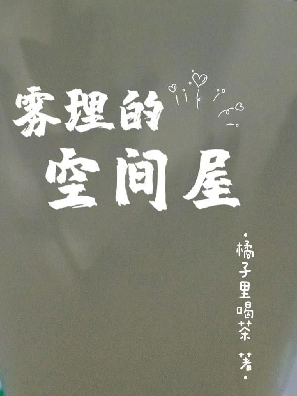 雾理的空间屋