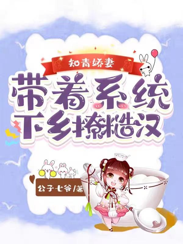 知青娇妻：带着系统下乡撩糙汉