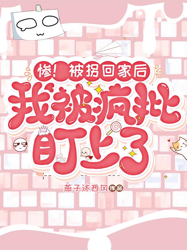 惨！被拐回家后，我被疯批盯上了