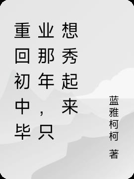 重回初中毕业那年，只想秀起来