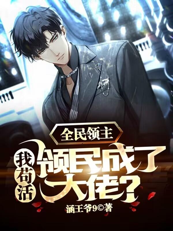 全民领主：我苟活领民成了大佬？
