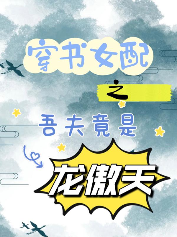 穿书女配之吾夫竟是龙傲天