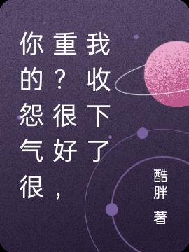 你的怨气很重？很好，我收下了