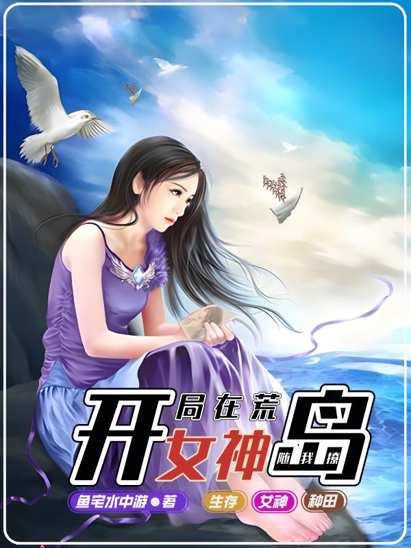 开局在荒岛，女神随我撩