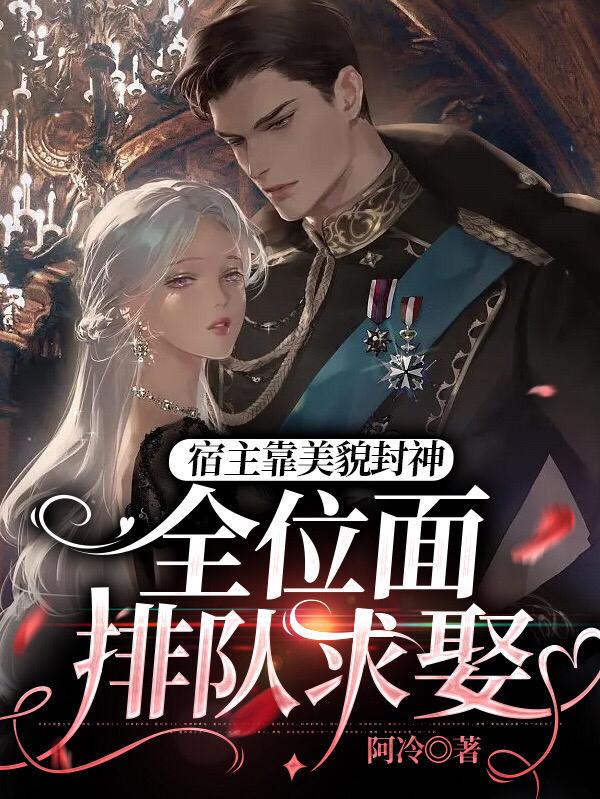 宿主靠美貌封神，全位面排队求娶