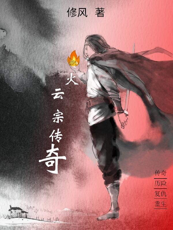 火云宗传奇